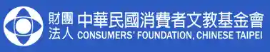 財團法人中華民國消費者文教基金會優惠券 