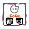 Coco優惠